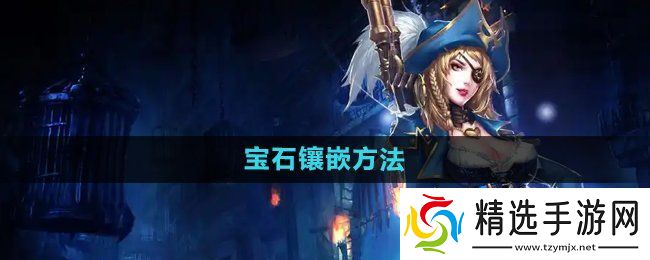 《暗黑黎明2》宝石镶嵌方法