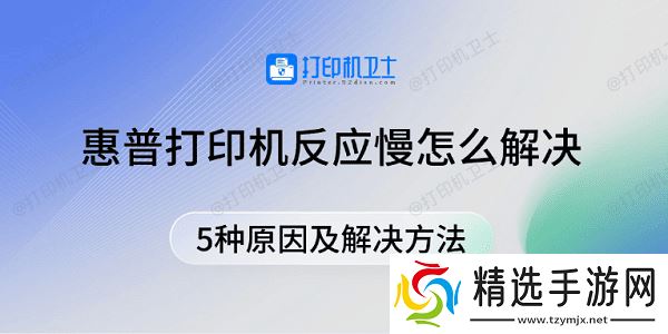 惠普打印机反应慢怎么解决 5种原因及解决方法