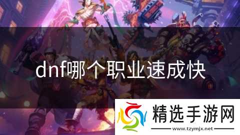 dnf哪个职业速成快