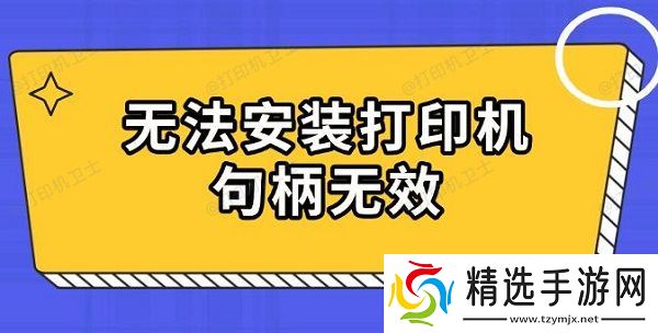 无法安装打印机句柄无效