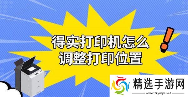 得实打印机怎么调整打印位置，实用解决教程