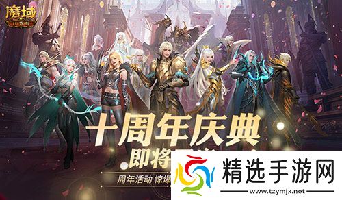 福利将启！魔域口袋版周年庆即将启动