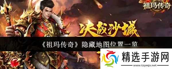 《祖玛传奇》隐藏地图位置一览