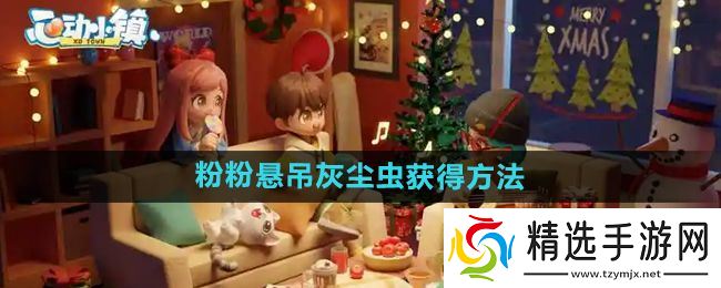 《心动小镇》粉粉悬吊灰尘虫获得方法