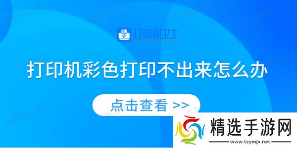 打印机彩色打印不出来怎么办 4种方法教你解决
