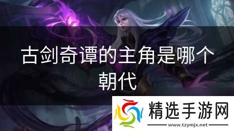 古剑奇谭的主角是哪个朝代