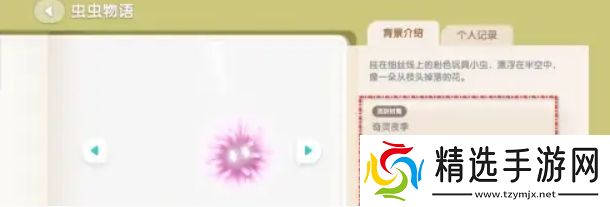 《心动小镇》粉粉悬吊灰尘虫获得方法