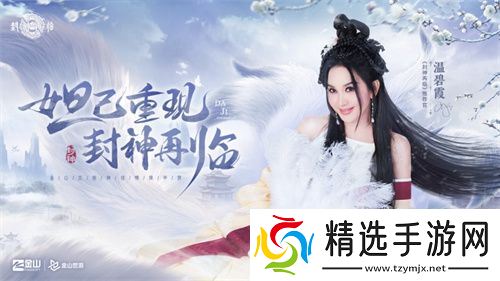 妲己杨戬 “再续情缘”！焦恩俊温碧霞携手力荐《封神再临》！