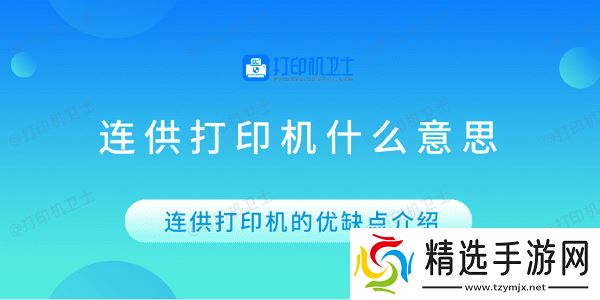 连供打印机什么意思 连供打印机的优缺点