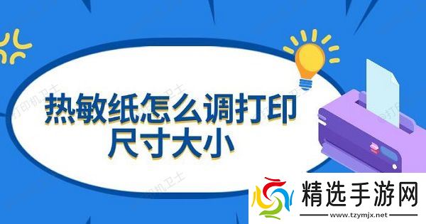 热敏纸怎么调打印尺寸大小