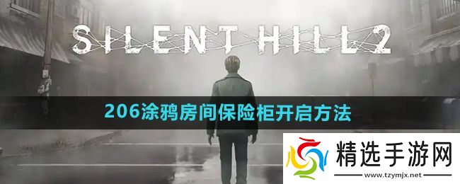 《寂静岭2重制版》206涂鸦房间保险柜开启方法