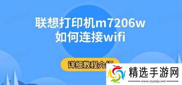 联想打印机m7206w如何连接wifi，详细教程介绍