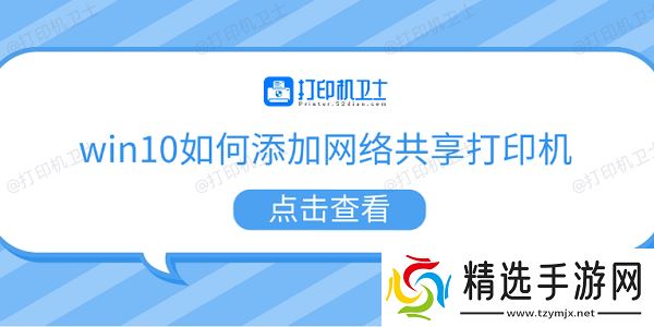 win10如何添加网络共享打印机 5个步骤教会你