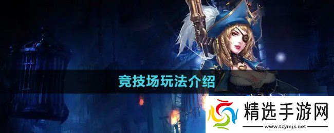 《暗黑黎明2》竞技场玩法介绍