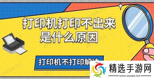 打印机打印不出来是什么原因，打印机不打印解决