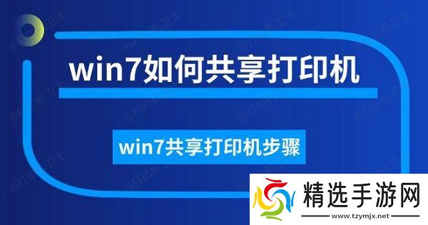 win7如何共享打印机，win7共享打印机步骤