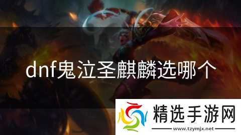 dnf鬼泣圣麒麟选哪个