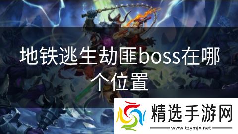 地铁逃生劫匪boss在哪个位置