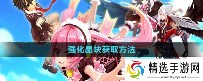 《幻想神域》强化晶块获取方法