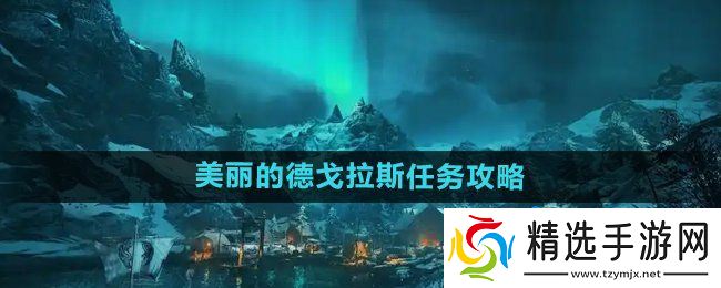 《刺客信条英灵殿》美丽的德戈拉斯任务攻略