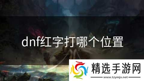 dnf红字打哪个位置
