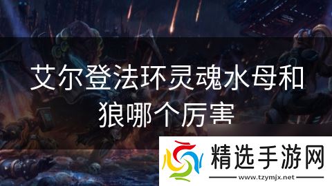 艾尔登法环灵魂水母和狼哪个厉害