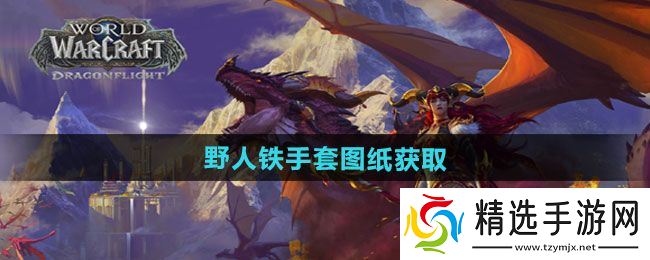 《魔兽世界》野人铁手套图纸获取方法
