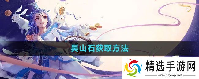 《倩女幽魂手游》吴山石获取方法