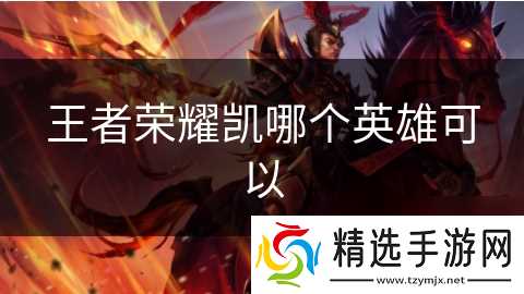 王者荣耀凯哪个英雄可以