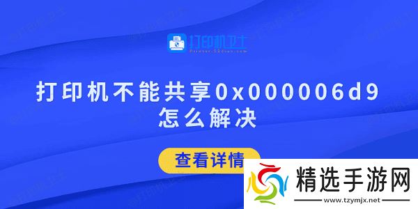 打印机不能共享0x000006d9怎么解决 试试这5招