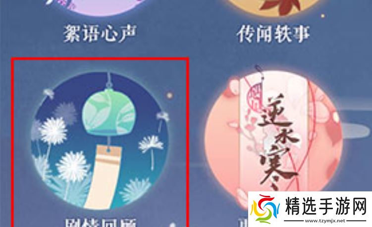 《遇见逆水寒》剧情回顾方法