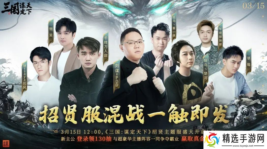 PDD、WE战队元老齐聚《三国：谋定天下》315招贤服开启全明星混战