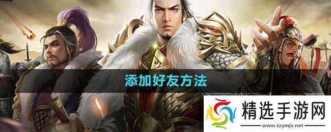 《七雄争霸3D手游》添加好友方法