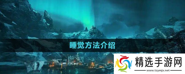 《刺客信条英灵殿》睡觉方法介绍