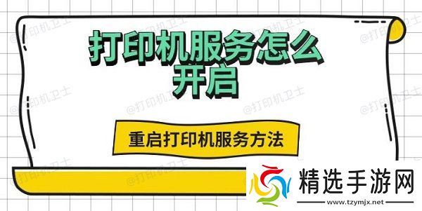 打印机服务怎么开启，重启打印机服务方法