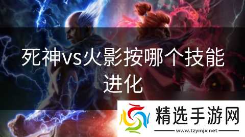 死神vs火影按哪个技能进化
