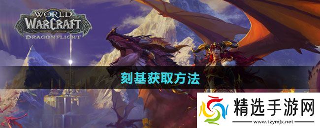《魔兽世界》刻基获取方法