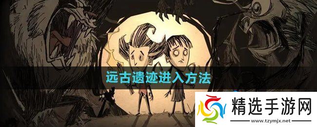 《饥荒》远古遗迹进入方法