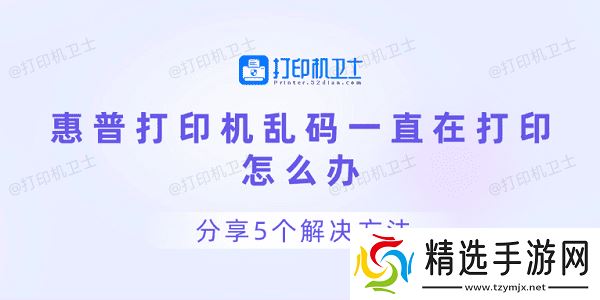 惠普打印机乱码一直在打印怎么办 分享5个解决方法