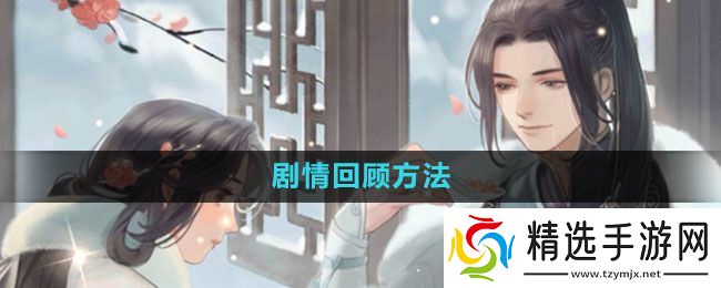 《遇见逆水寒》剧情回顾方法