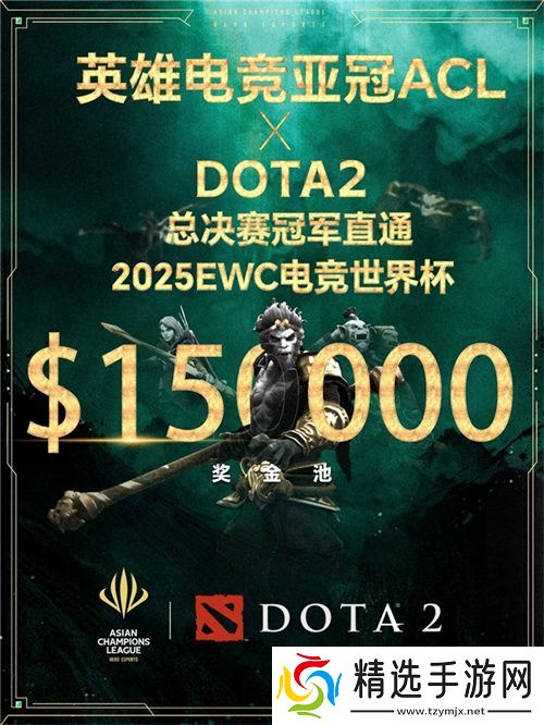 英雄亚冠联赛ACL DOTA2项目揭晓：15万美元奖金与EWC直通名额等你来战！