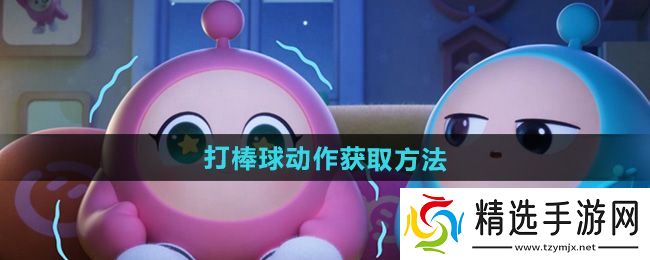 《蛋仔派对》打棒球动作获取方法