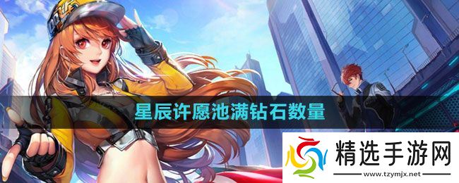 《QQ飞车》星辰许愿池满钻石数量介绍