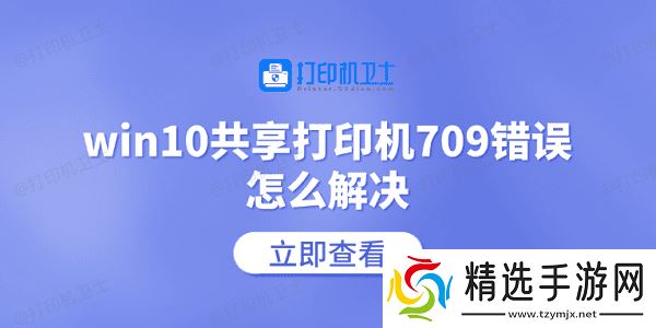 win10共享打印机709错误怎么解决 常见的5个解决方案
