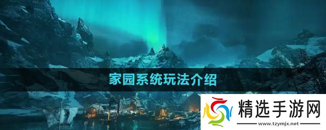 《刺客信条英灵殿》家园系统玩法介绍