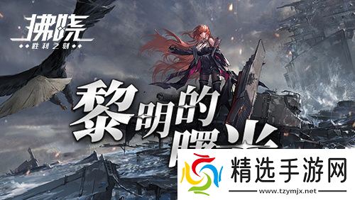 《拂晓》二周年 【黎明的曙光】版本重磅登场