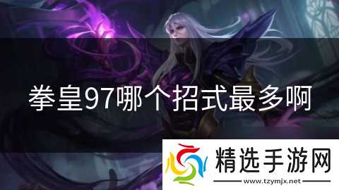 拳皇97哪个招式最多啊