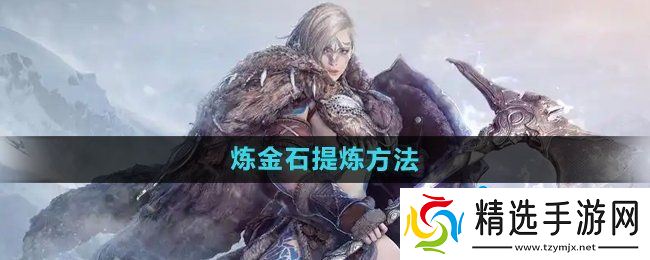 《黑色沙漠》炼金石提炼方法