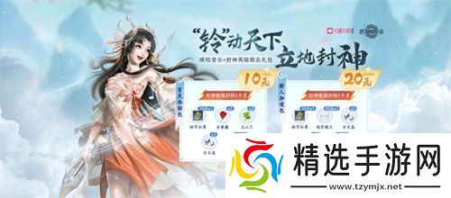 “铃”动天下，立地封神！《封神再临》×咪咕音乐正式官宣合作！