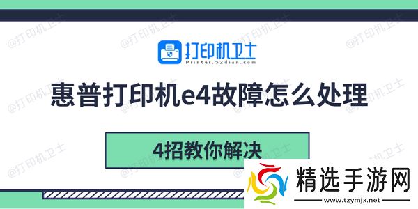 惠普打印机e4故障怎么处理 4招教你解决